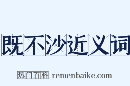 既不沙近义词是什么意思的图片